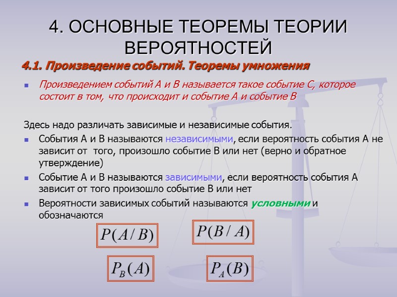 4. ОСНОВНЫЕ ТЕОРЕМЫ ТЕОРИИ ВЕРОЯТНОСТЕЙ Произведением событий А и В называется такое событие С,